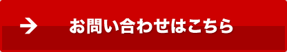 お問い合わせはこちら