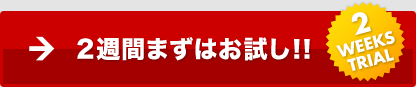 2週間まずはお試し！！