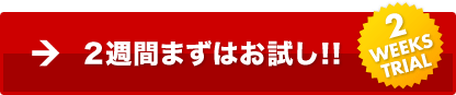 2週間まずはお試し！！