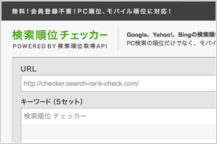 検索順位チェッカー